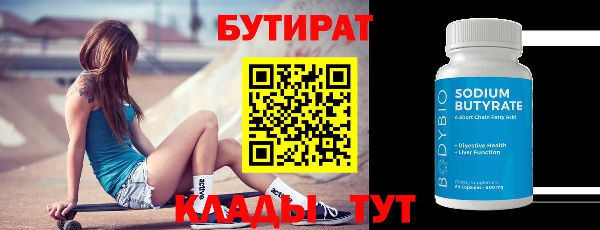 БУТИРАТ BDO Ишимбай